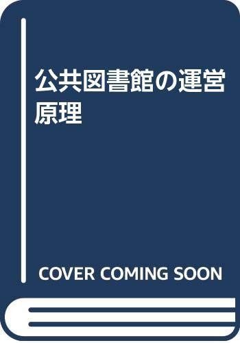 公共図書館の運営原理