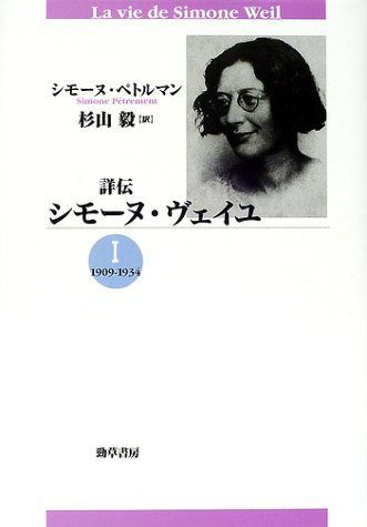 詳伝シモーヌ・ヴェイユ 1 新装版 1909-1934
