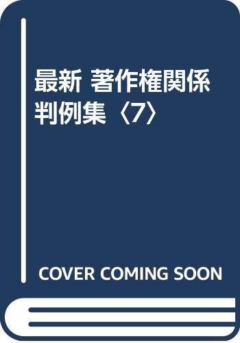 最新著作権関係判例集 7