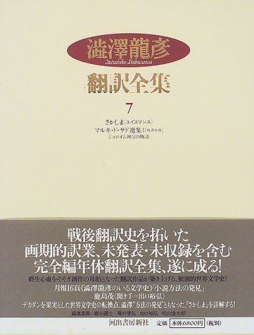澁澤龍彦翻訳全集〈7〉 さかしま-ユイスマンス-,マルキ・ド・サド選集 1 他