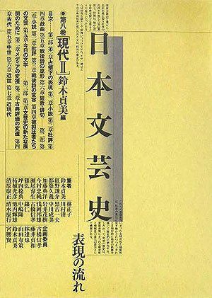 日本文芸史 第八巻 現代2