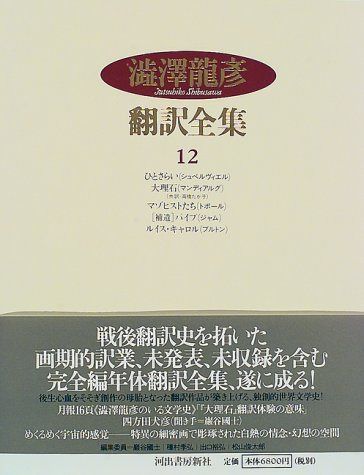 澁澤龍彦翻訳全集〈12〉 ひとさらい,大理石,マゾヒストたち,パイプ,ルイス・キャロル