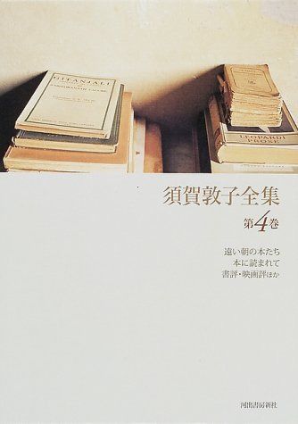 須賀敦子全集 第4巻