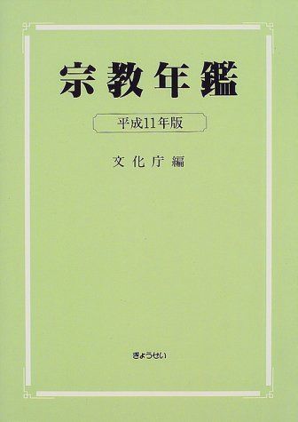 宗教年鑑 平成11年版