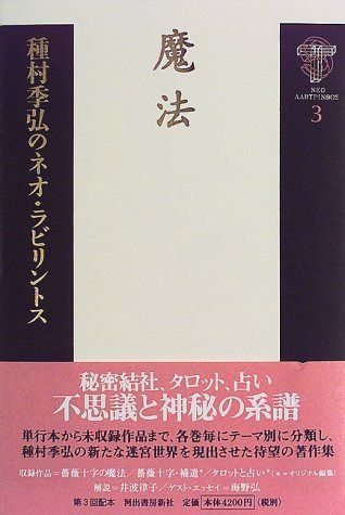 種村季弘のネオ・ラビリントス 3