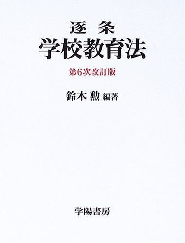 逐条学校教育法 第6次改訂版