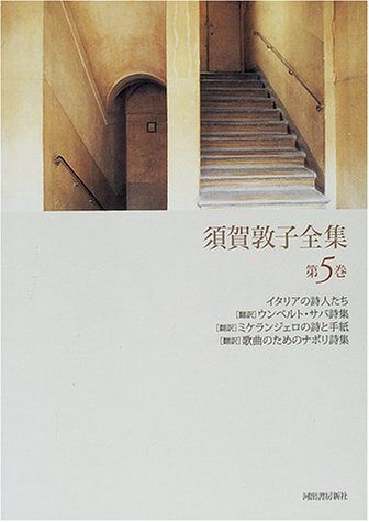 須賀敦子全集 第5巻