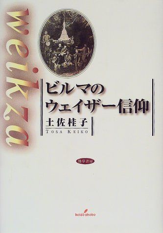 ビルマのウェイザー信仰 10,923円