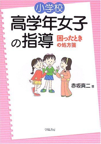 小学校高学年女子の指導: 困ったときの処方箋