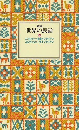 世界の民話〈24〉エスキモー・北米インディアン・コルディリェーラインディアン