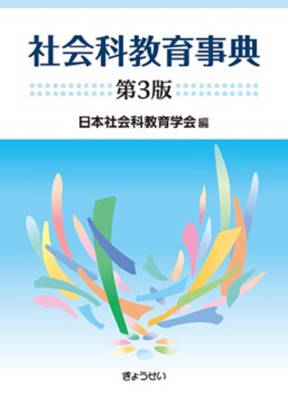 社会科教育事典　第３版