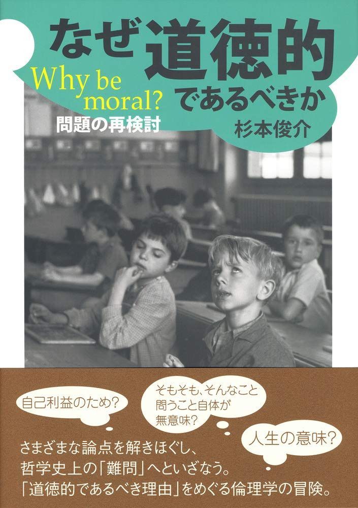 なぜ道徳的であるべきか: Why be moral? 問題の再検討 (大阪経済大学研究叢書 第 92冊) 7,223円