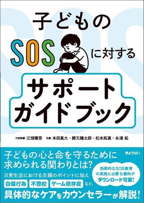 子どものSOSに対する サポートガイドブック