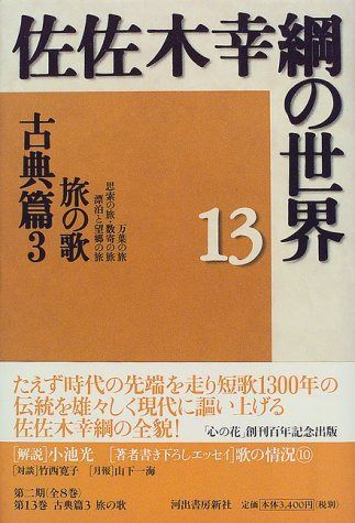 佐佐木幸綱の世界 13 古典篇 3 旅の歌
