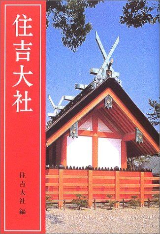 住吉大社 改訂新版