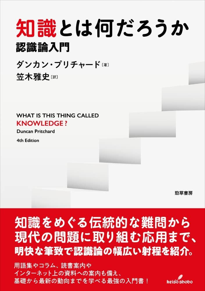 知識とは何だろうか: 認識論入門