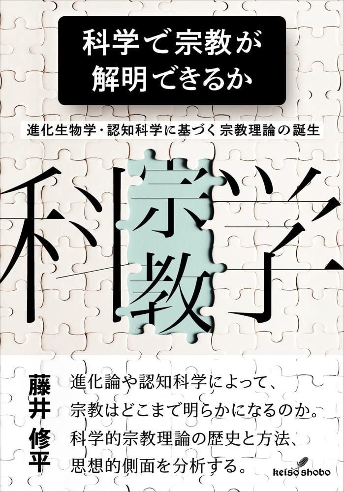 科学で宗教が解明できるか: 進化生物学・認知科学に基づく宗教理論の誕生