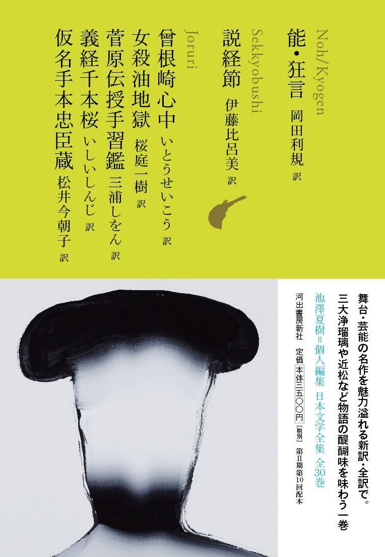 能・狂言/説経節/曾根崎心中/女殺油地獄/菅原伝授手習鑑/義経千本桜/仮名手本忠臣蔵 (池澤夏樹=個人編集 日本文学全集10)