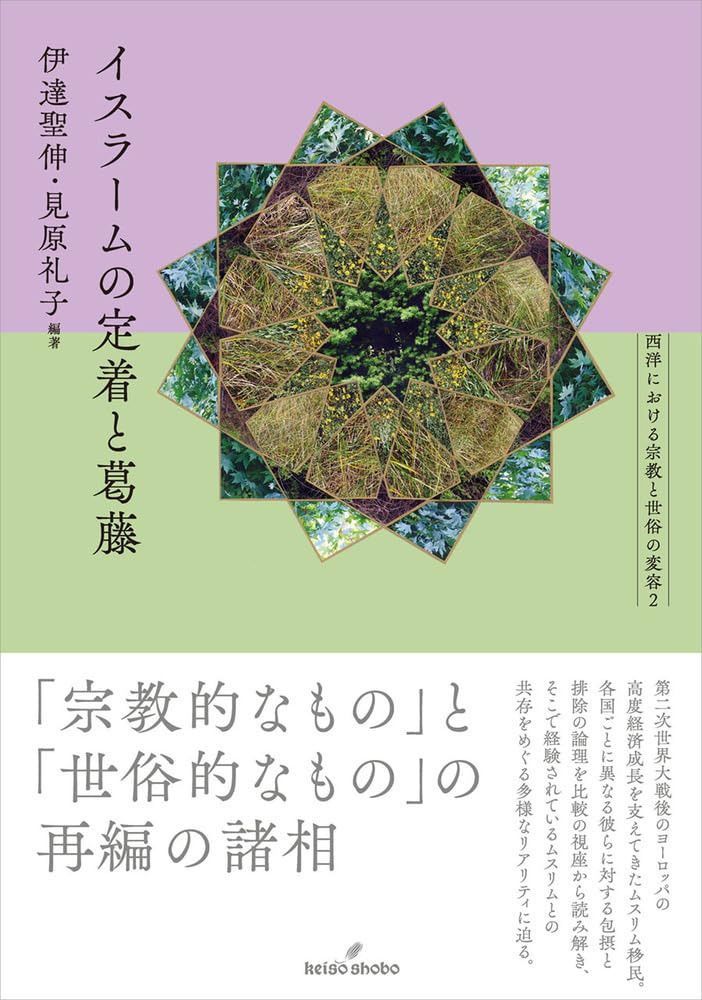 イスラームの定着と葛藤 (西洋における宗教と世俗の変容 2)