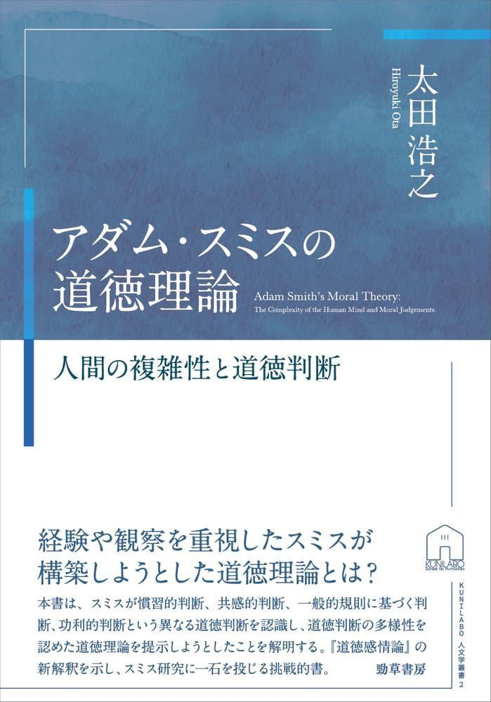 アダム・スミスの道徳理論: 人間の複雑性と道徳判断 (KUNILABO人文学叢書 2)