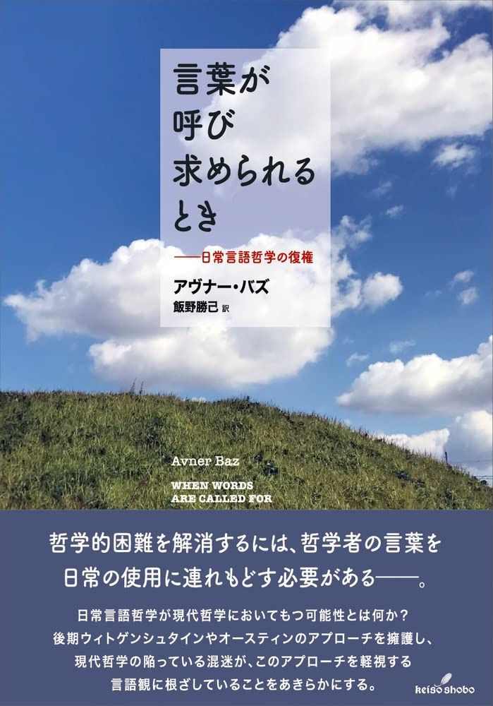 言葉が呼び求められるとき: 日常言語哲学の復権