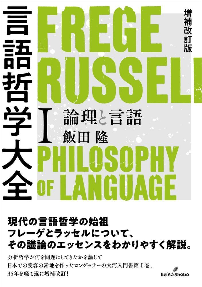 増補改訂版 言語哲学大全I: 論理と言語