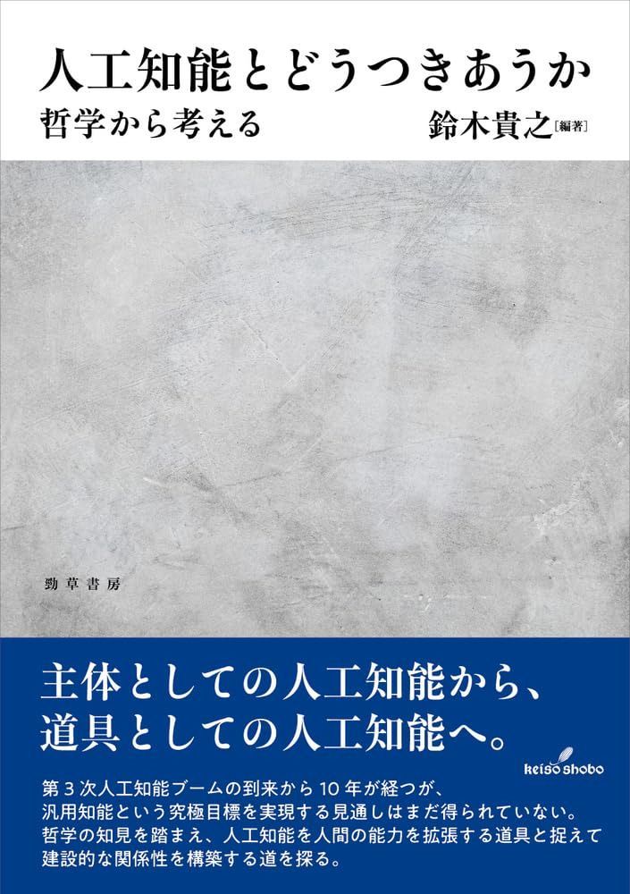人工知能とどうつきあうか: 哲学から考える