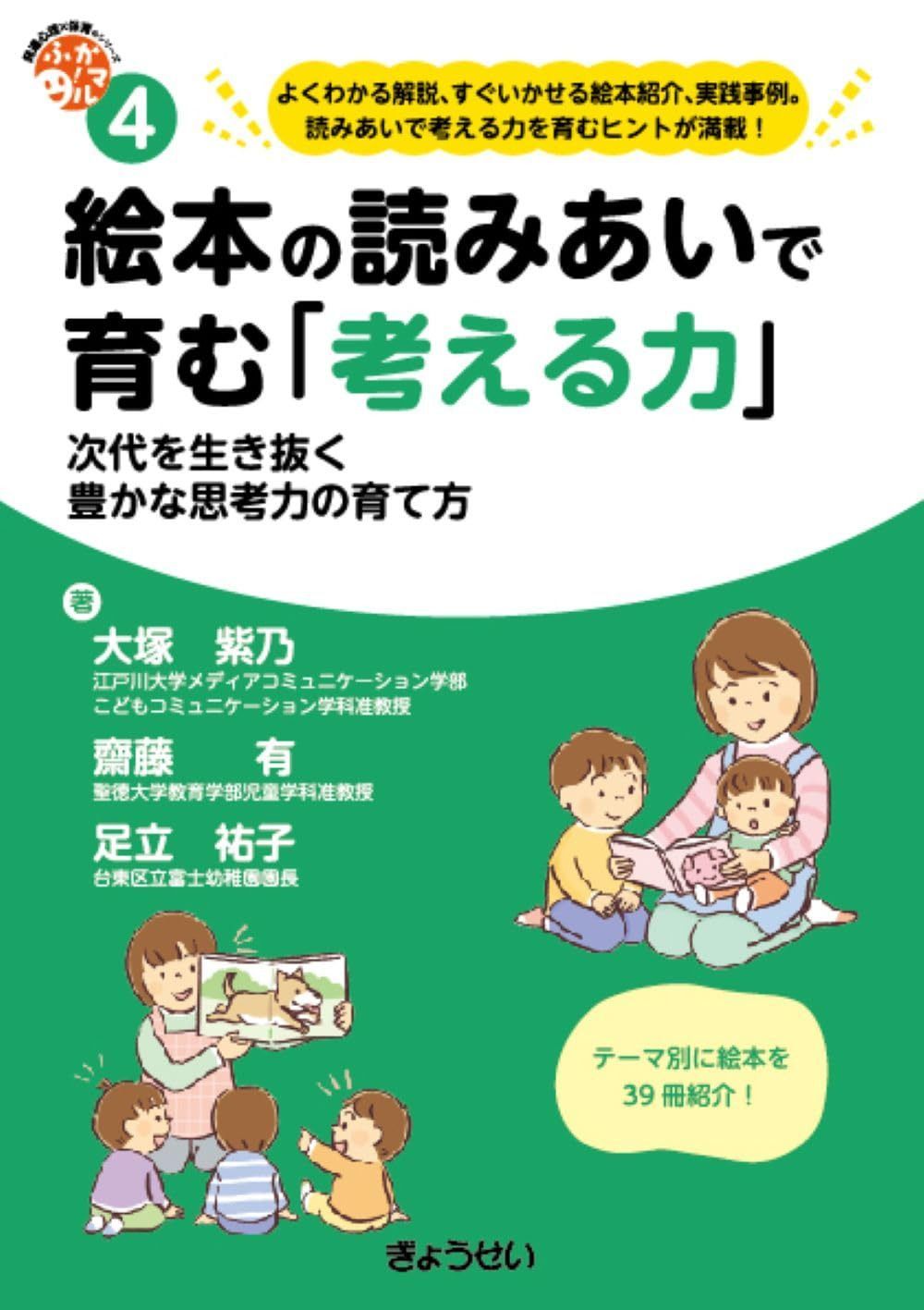 保育ふかマル！ シリーズ４ 絵本の読みあいで育む「考える力」 次代を生き抜く豊かな思考力の育て方