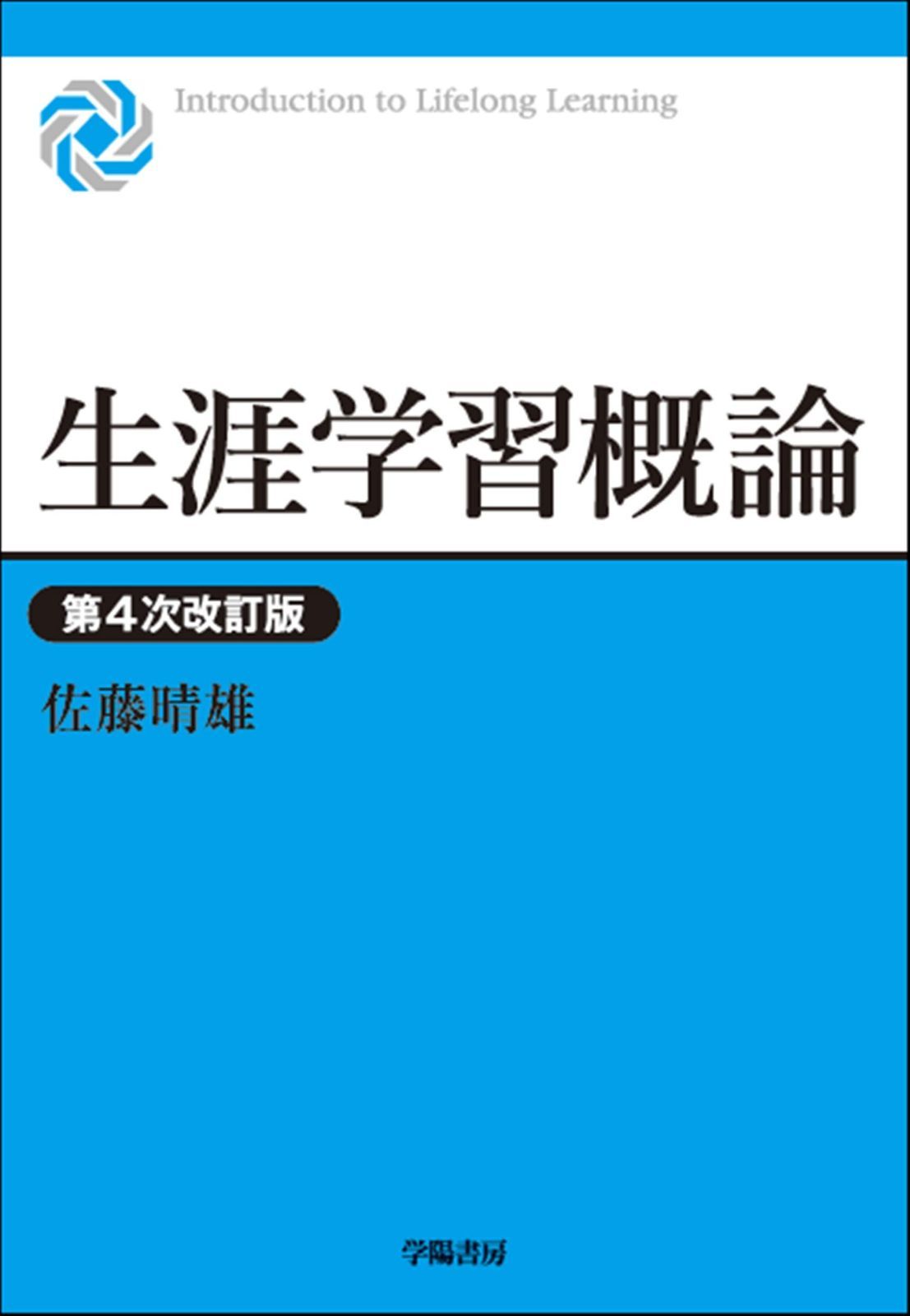 生涯学習概論　第４次改訂版
