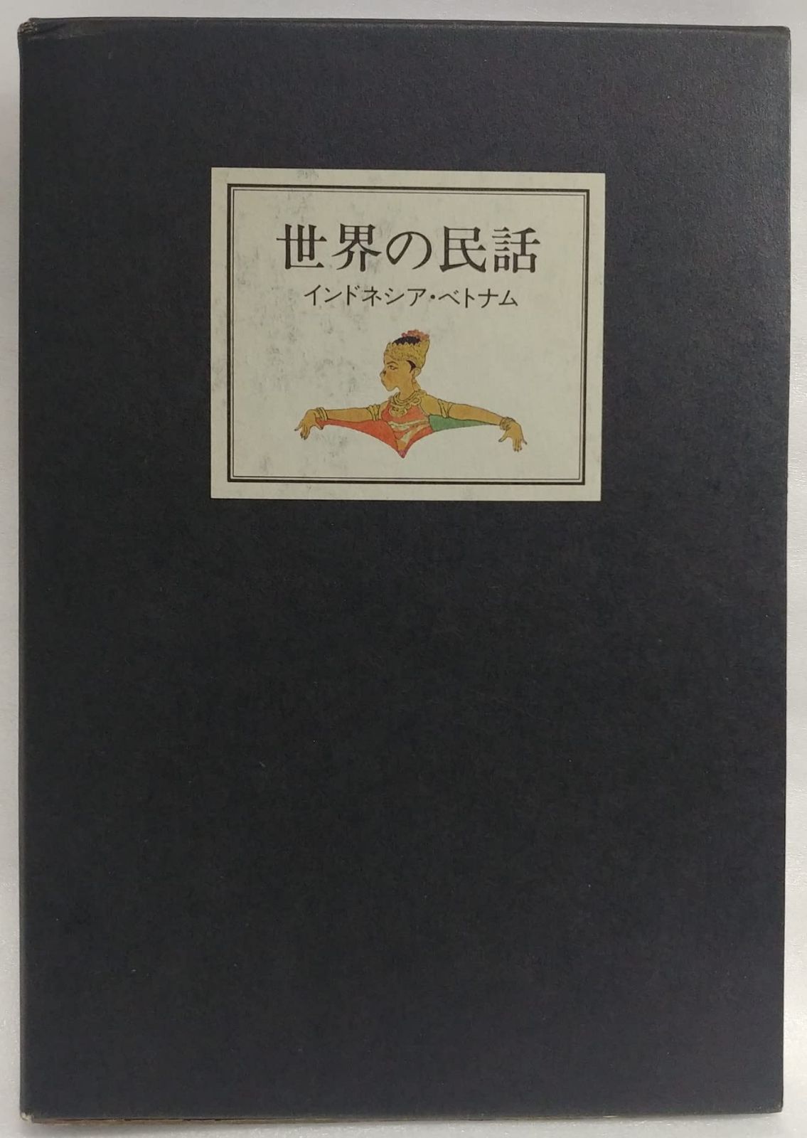 世界の民話〈22〉インドネシア・ベトナム