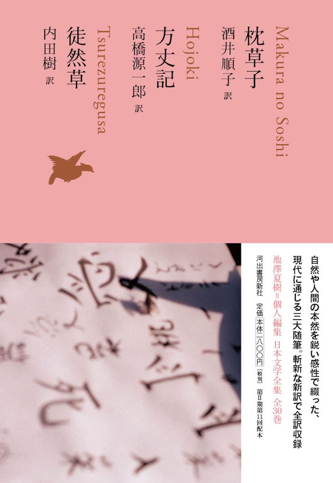 枕草子/方丈記/徒然草 (池澤夏樹=個人編集 日本文学全集07)