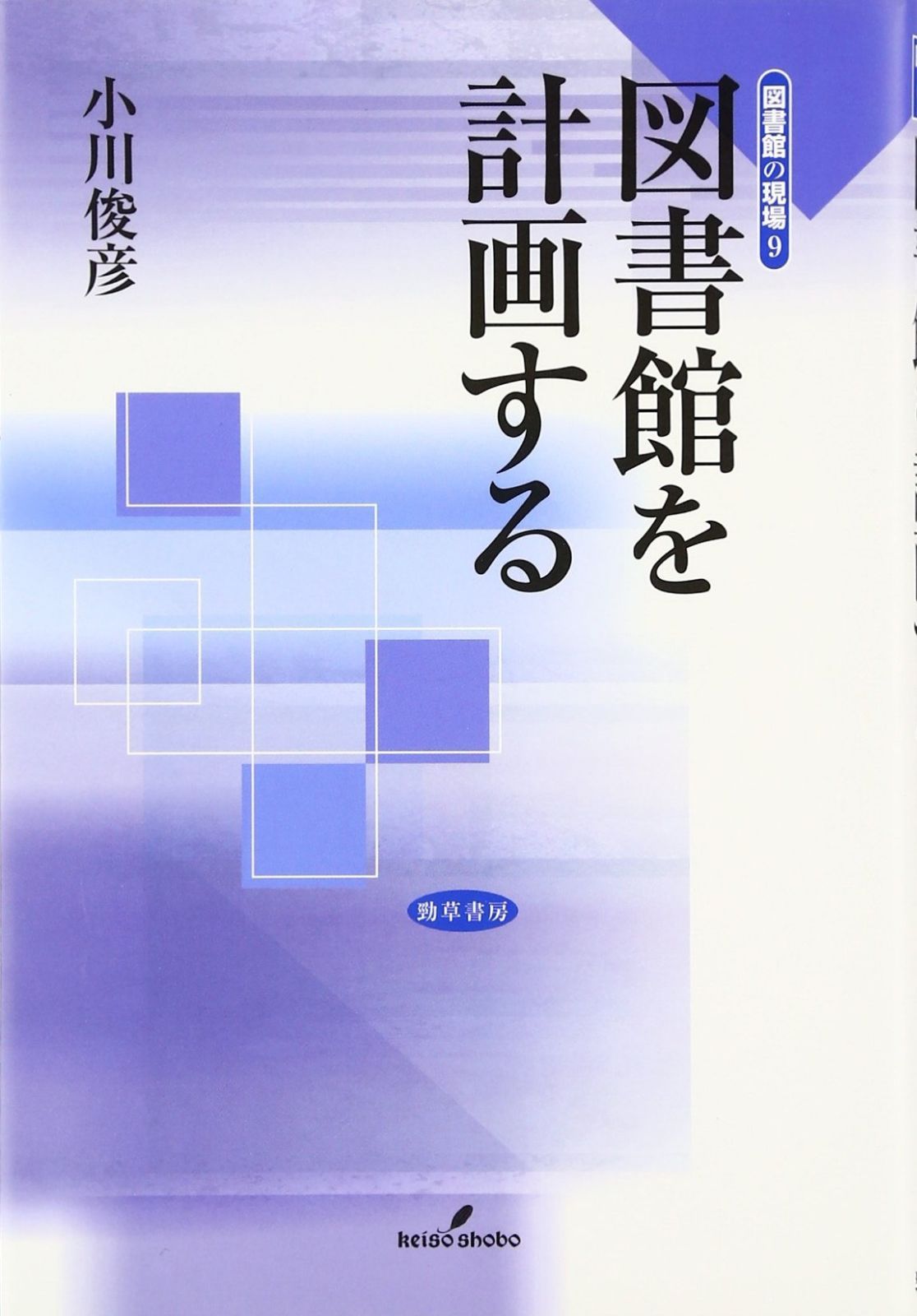図書館を計画する(図書館の現場 9)