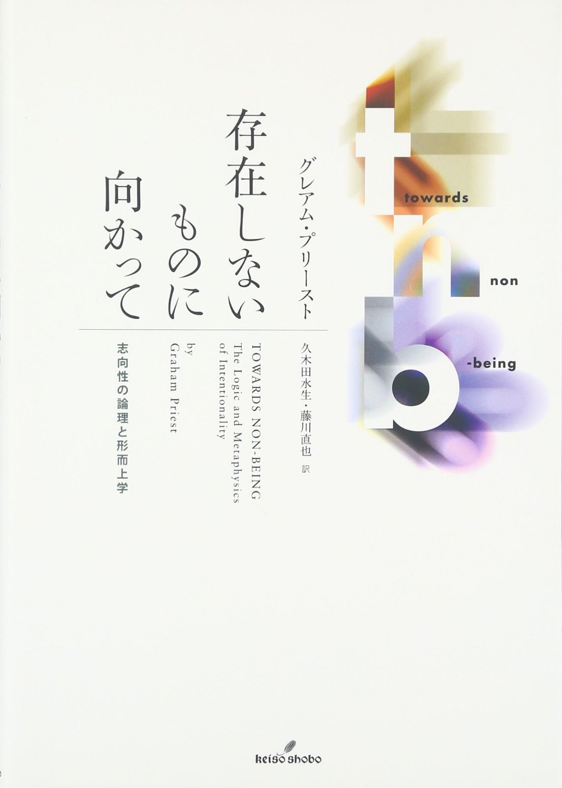 存在しないものに向かって: 志向性の論理と形而上学