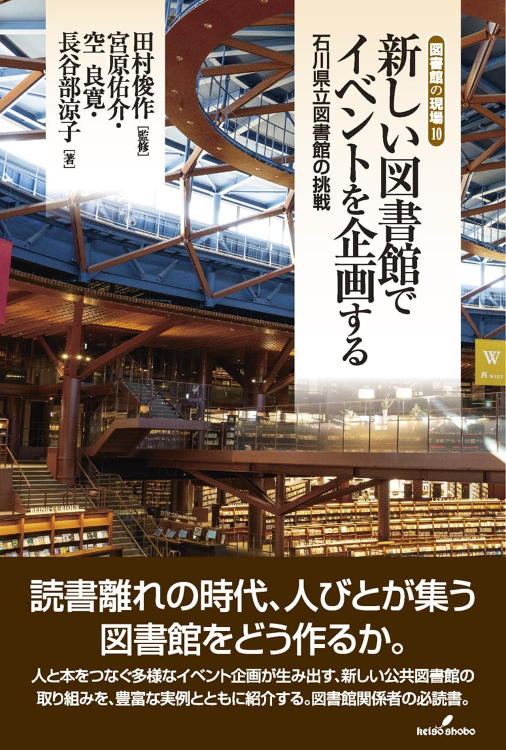 新しい図書館でイベントを企画する: 石川県立図書館の挑戦 (図書館の現場 10)