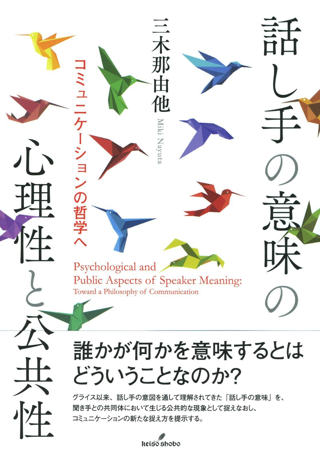 話し手の意味の心理性と公共性: コミュニケーションの哲学へ