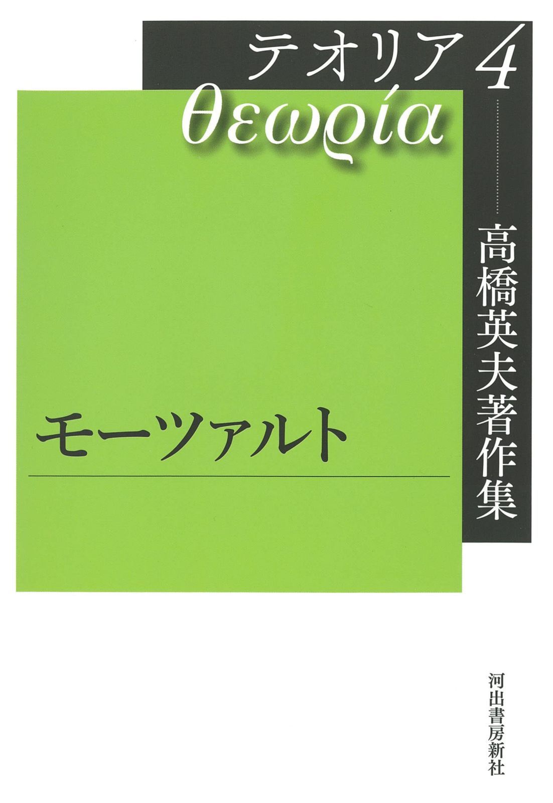高橋英夫著作集 テオリア4 モーツァルト