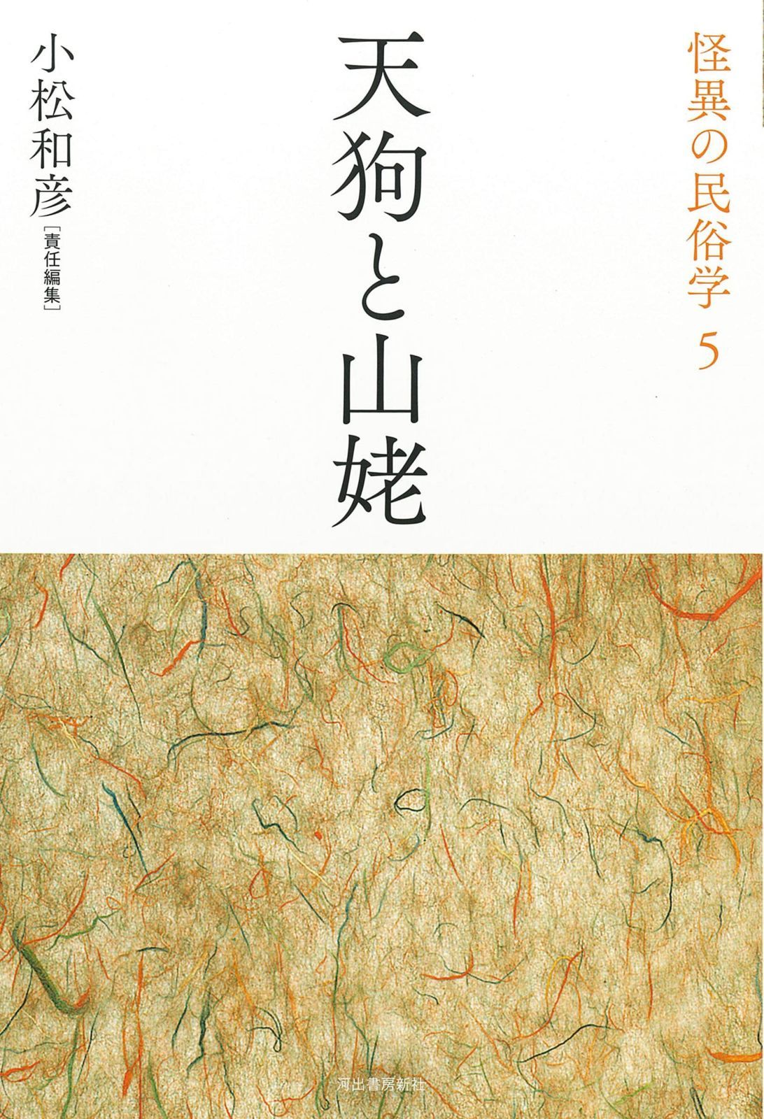 天狗と山姥 (怪異の民俗学【全8巻】)