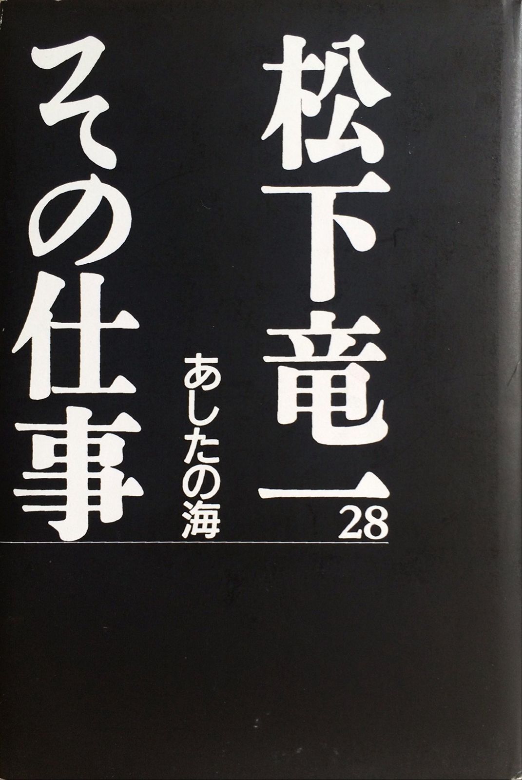 松下竜一その仕事 28