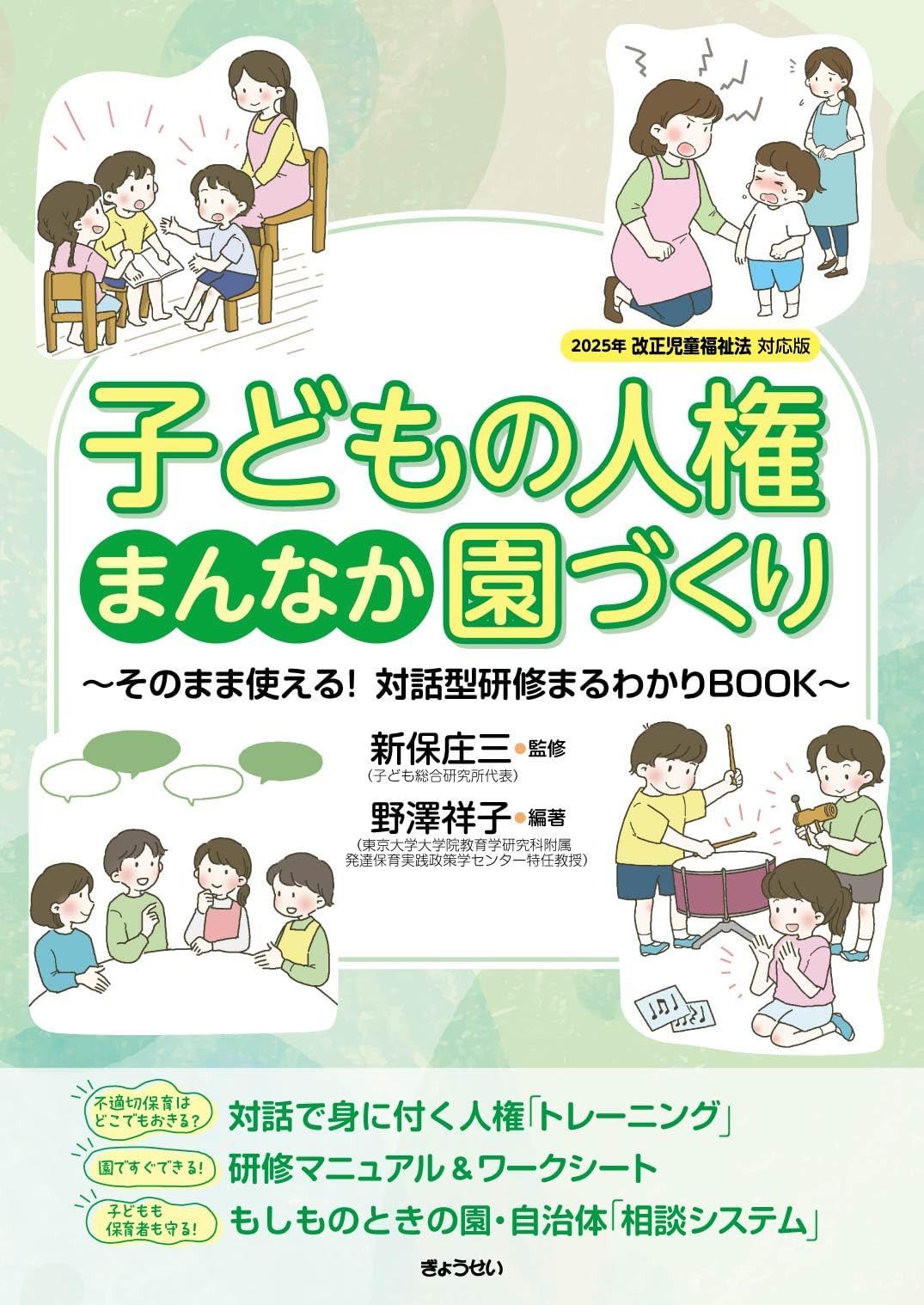 子どもの人権まんなか園づくり そのまま使える！ 対話型研修まるわかりBOOK