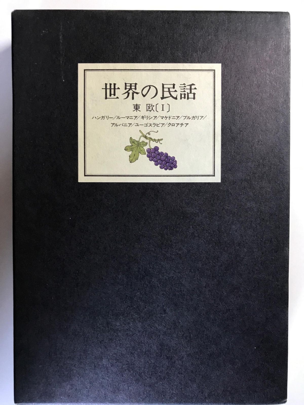 世界の民話〈4〉東欧(1)
