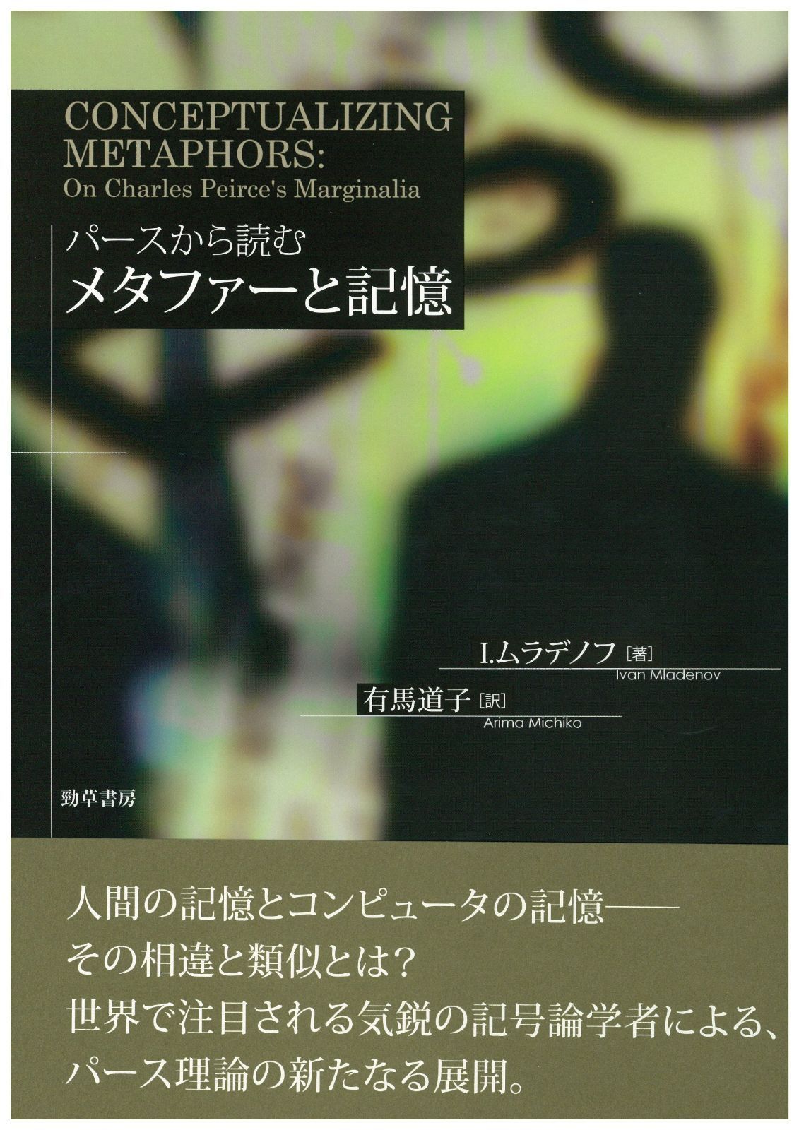 パースから読むメタファーと記憶 16,490円