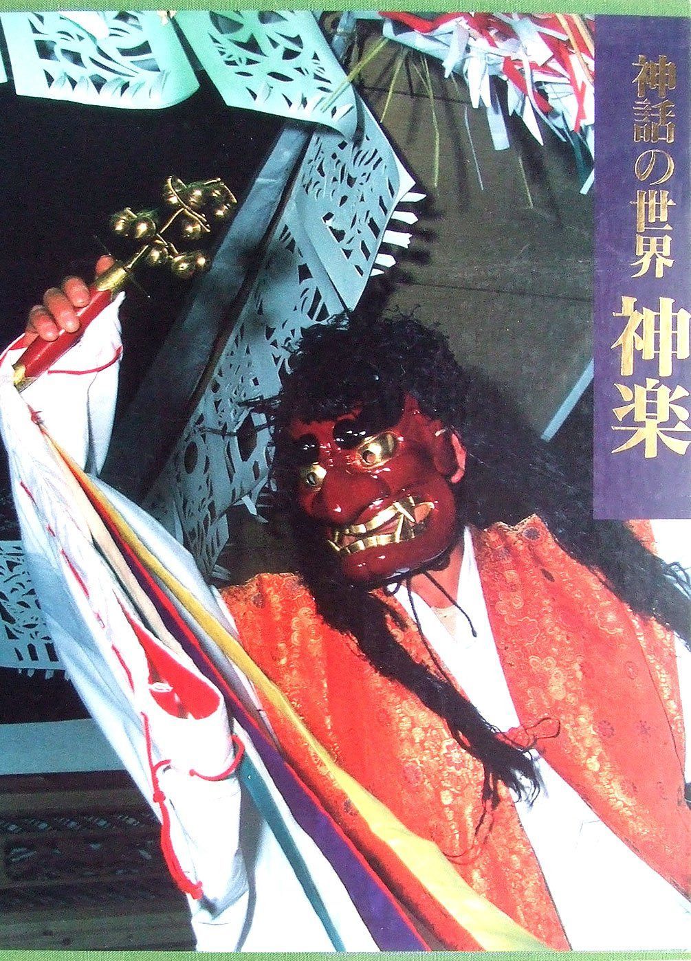 神話の世界-神楽 9,777円