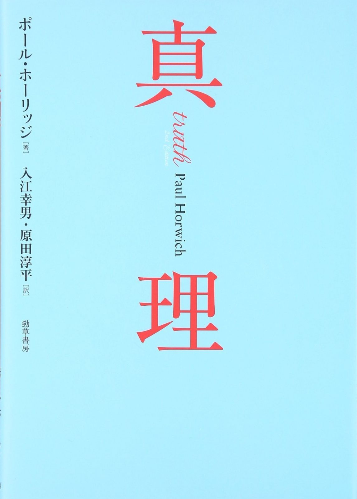 真理