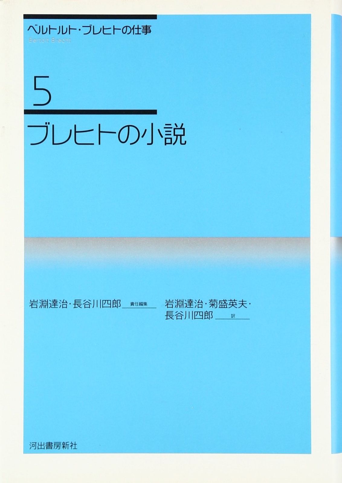 ベルトルト・ブレヒトの仕事 5 新装新版