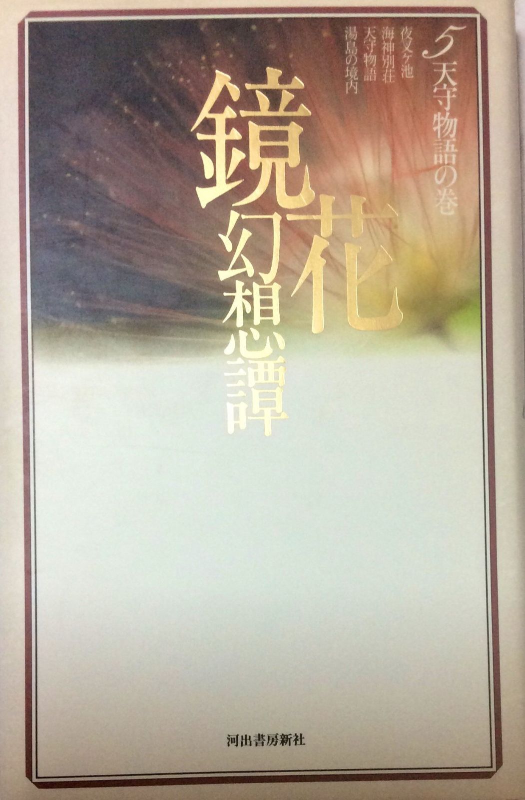 鏡花幻想譚 5 天守物語の巻