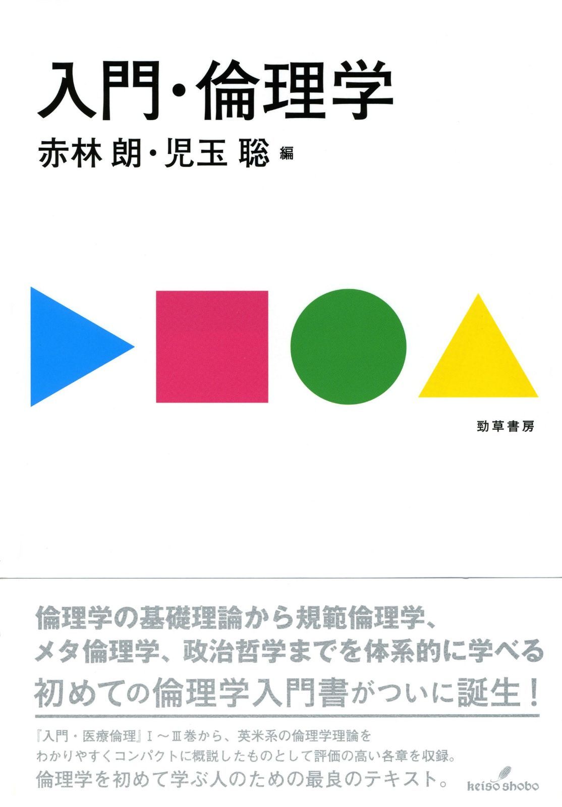 入門・倫理学