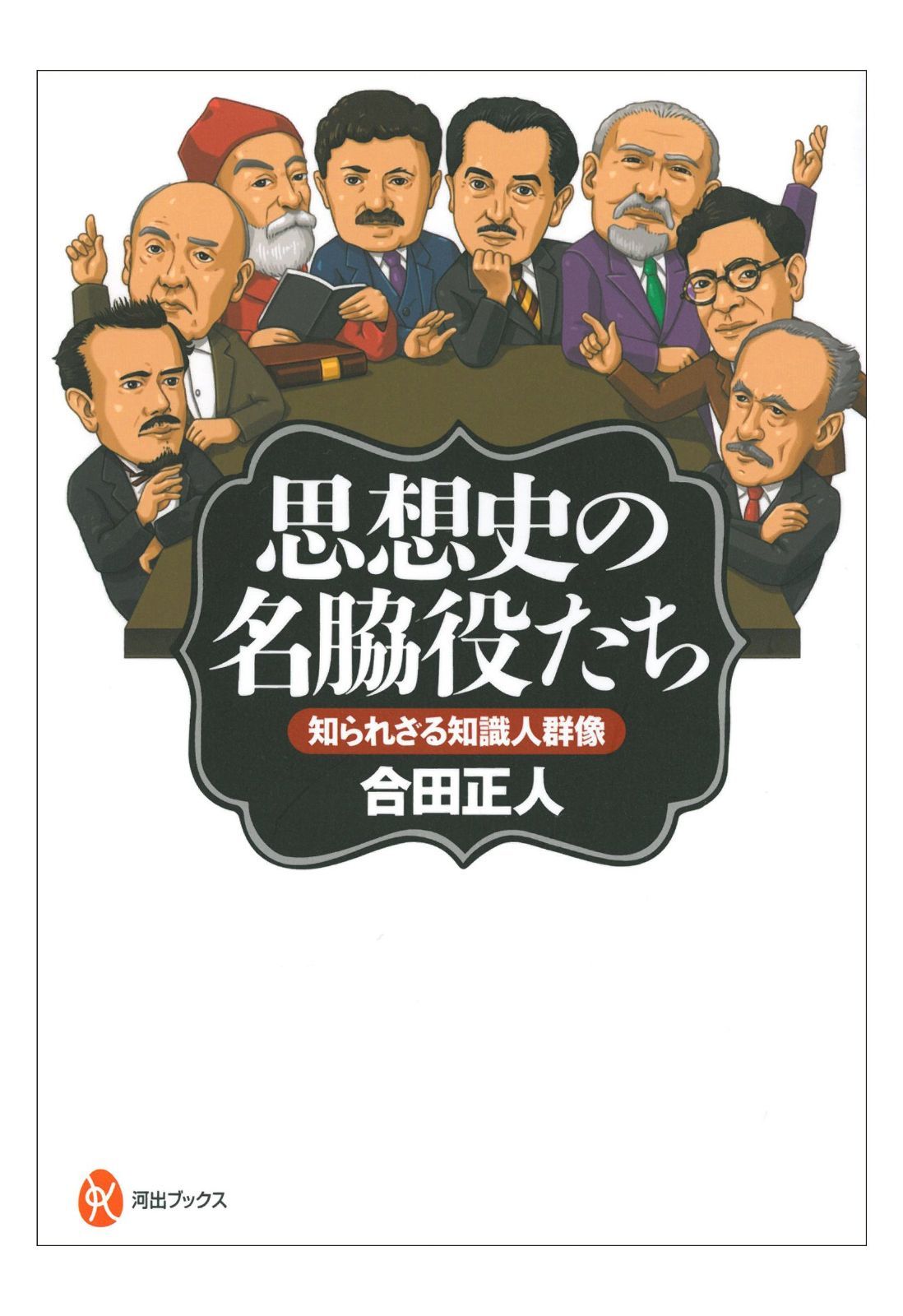 思想史の名脇役たち: 知られざる知識人群像 (河出ブックス 72) 7,076円