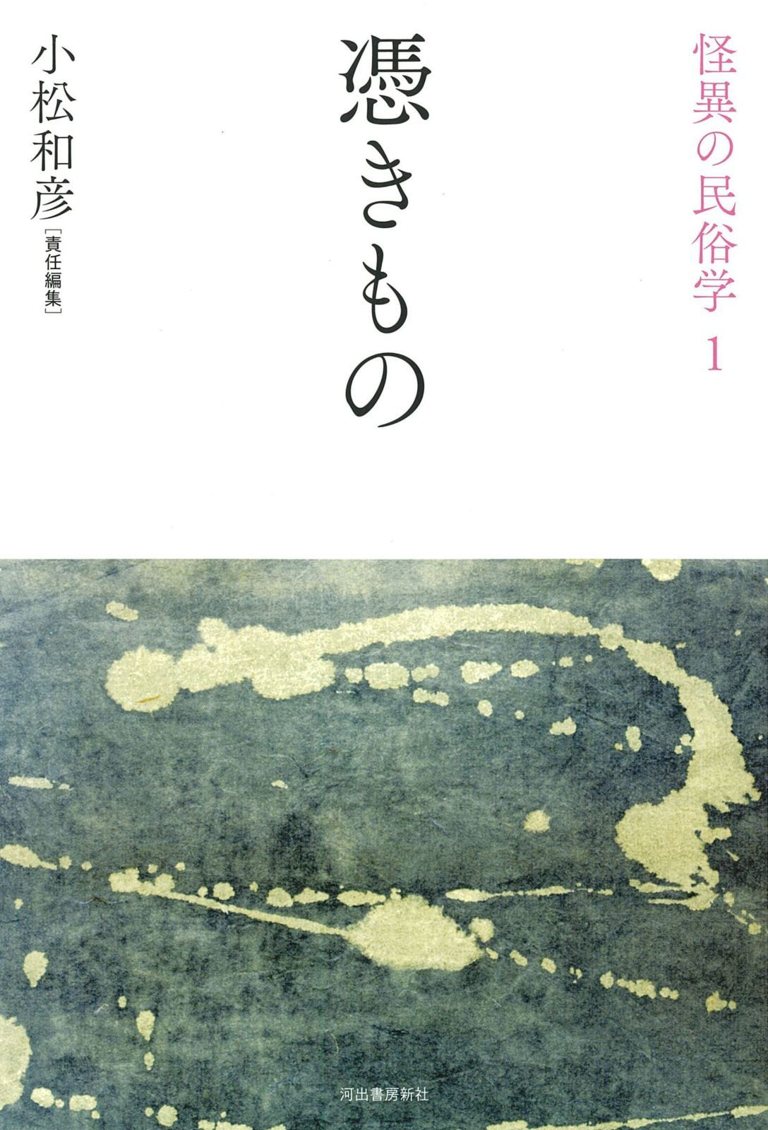 憑きもの (怪異の民俗学【全8巻】)