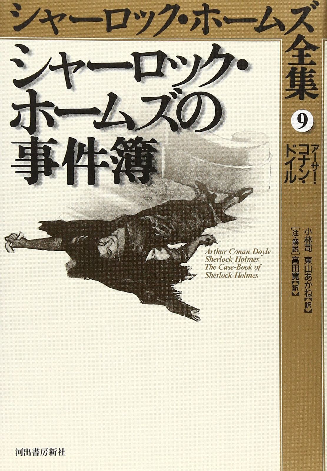 シャーロック・ホームズ全集 9