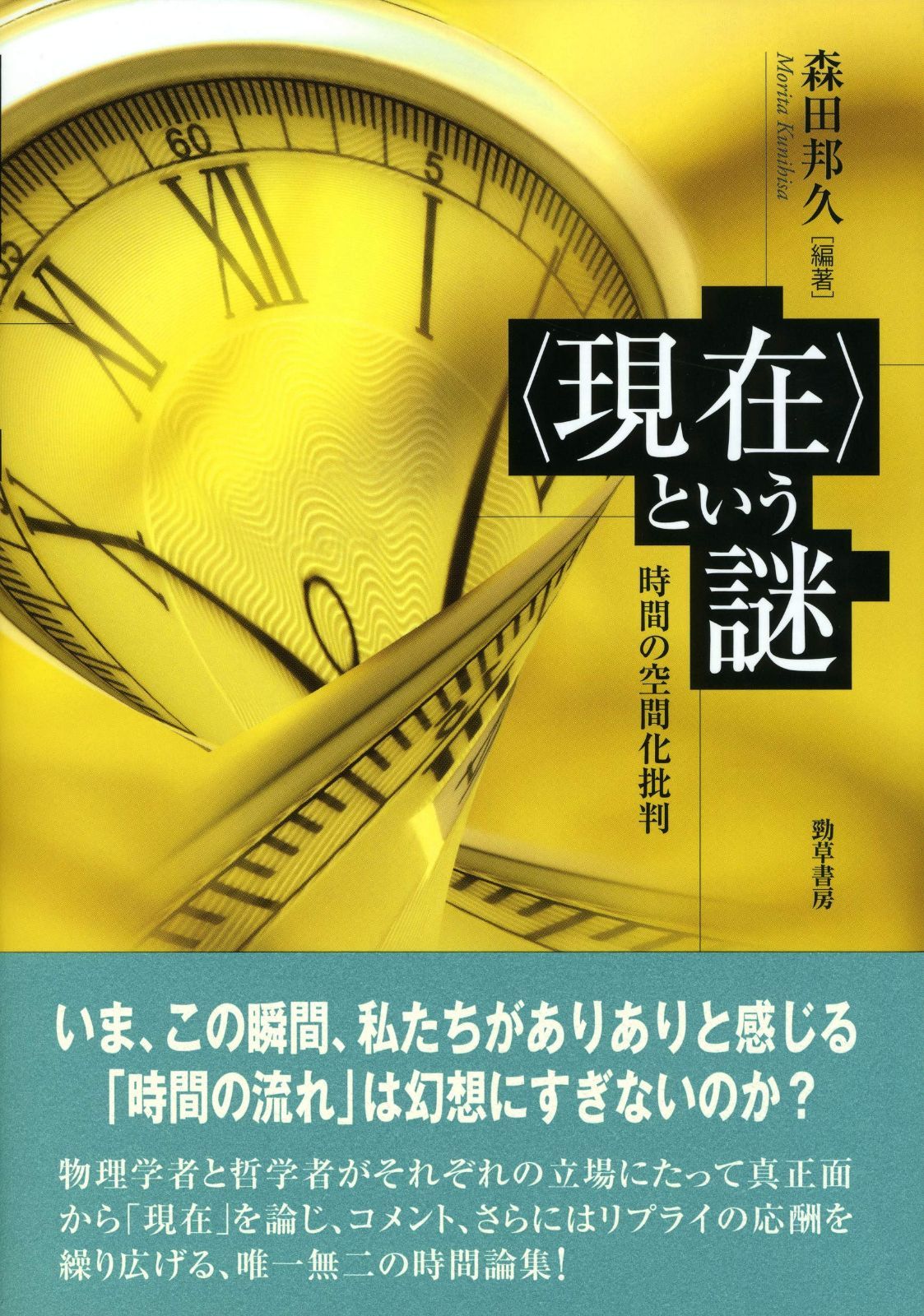 〈現在〉という謎: 時間の空間化批判